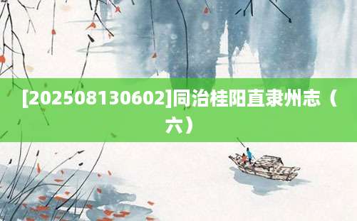 [202508130602]同治桂阳直隶州志（六）