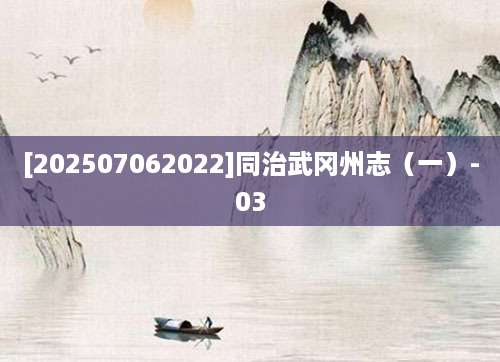 [202507062022]同治武冈州志（一）-03