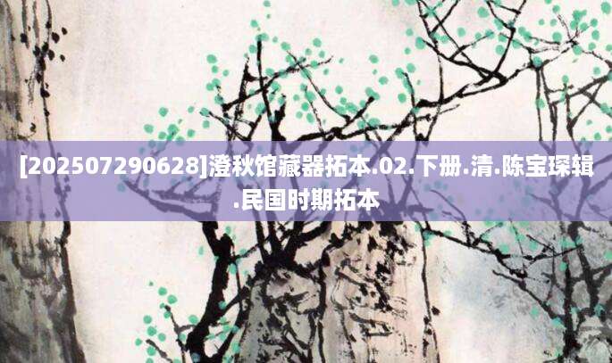 [202507290628]澄秋馆藏器拓本.02.下册.清.陈宝琛辑.民国时期拓本