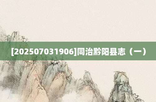 [202507031906]同治黔阳县志（一）