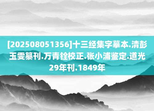 [202508051356]十三经集字摹本.清彭玉雯纂刊.万青铨校正.张小浦鉴定.道光29年刊.1849年
