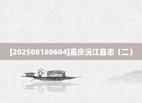 [202508180604]嘉庆沅江县志（二）