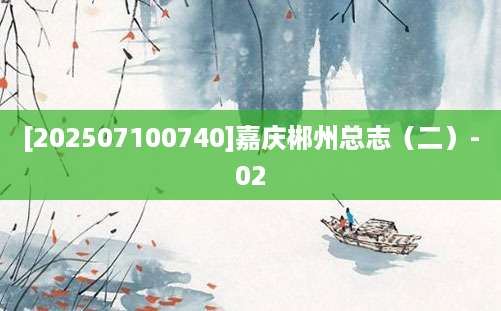 [202507100740]嘉庆郴州总志（二）-02