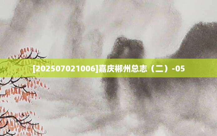 [202507021006]嘉庆郴州总志（二）-05