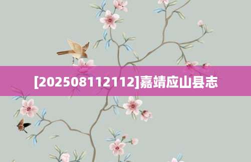 [202508112112]嘉靖应山县志