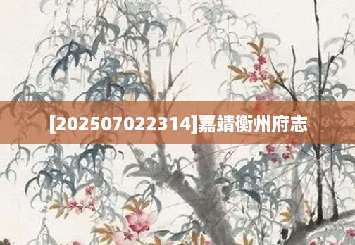 [202507022314]嘉靖衡州府志