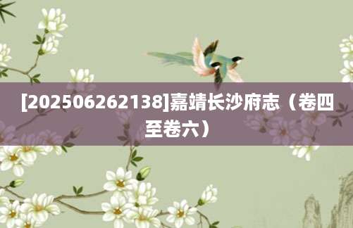 [202506262138]嘉靖长沙府志（卷四至卷六）