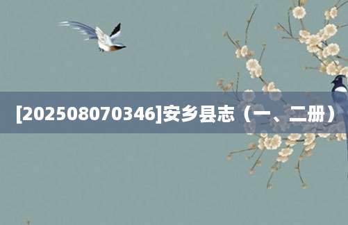 [202508070346]安乡县志（一、二册）