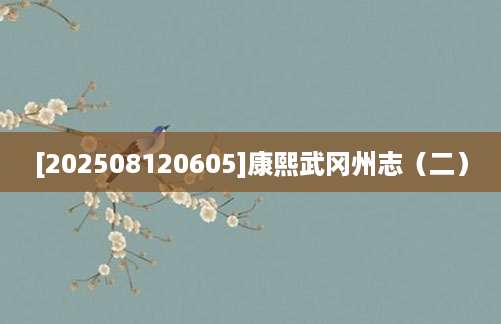 [202508120605]康熙武冈州志（二）