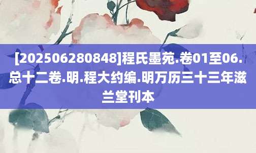 [202506280848]程氏墨苑.卷01至06.总十二卷.明.程大约编.明万历三十三年滋兰堂刊本