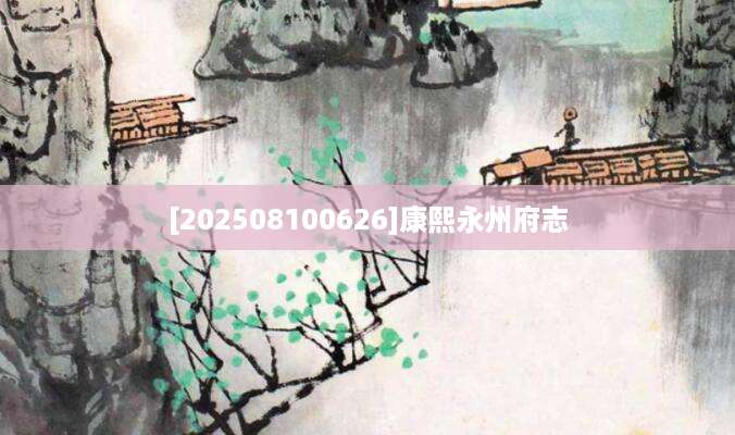 [202508100626]康熙永州府志