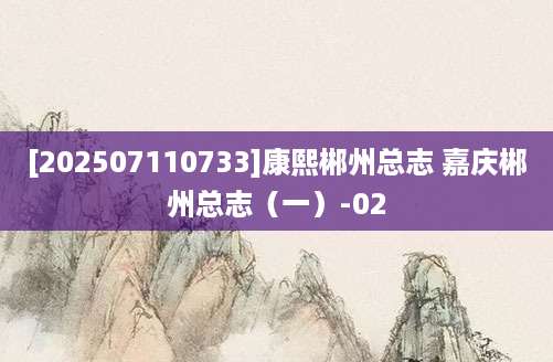 [202507110733]康熙郴州总志 嘉庆郴州总志（一）-02