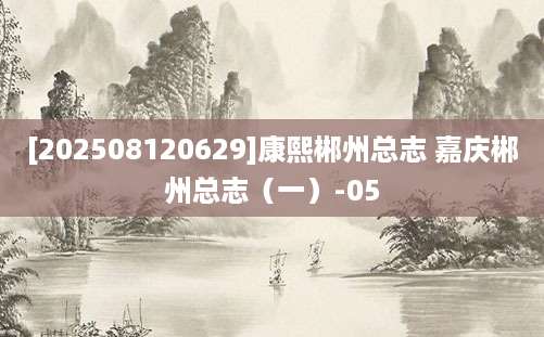 [202508120629]康熙郴州总志 嘉庆郴州总志（一）-05