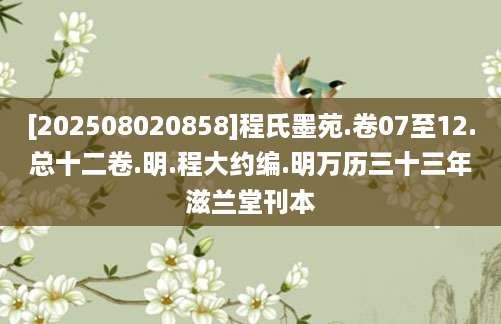 [202508020858]程氏墨苑.卷07至12.总十二卷.明.程大约编.明万历三十三年滋兰堂刊本