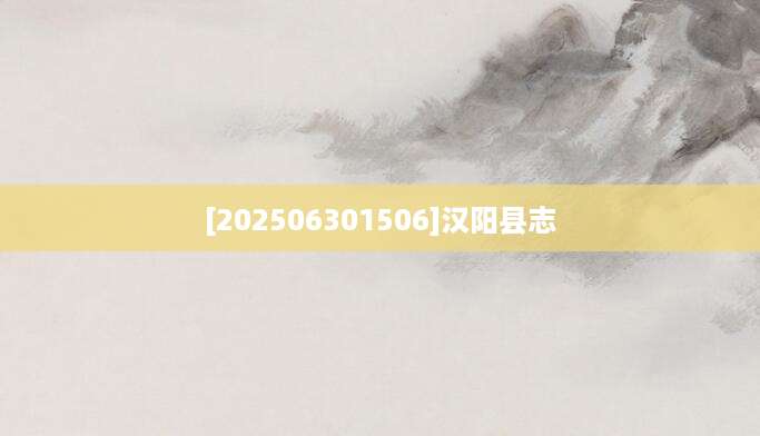 [202506301506]汉阳县志