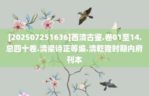 [202507251636]西清古鉴.卷01至14.总四十卷.清梁诗正等编.清乾隆时期内府刊本