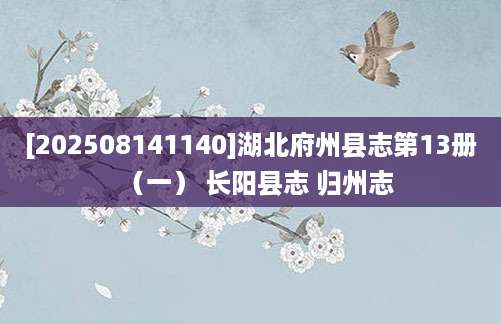 [202508141140]湖北府州县志第13册（一） 长阳县志 归州志
