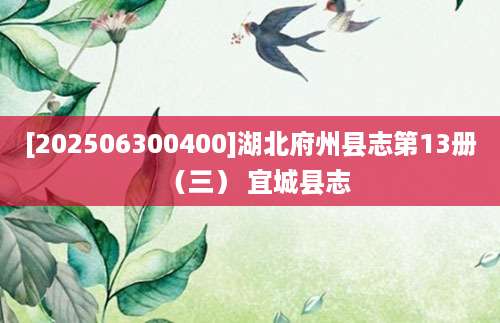 [202506300400]湖北府州县志第13册（三） 宜城县志