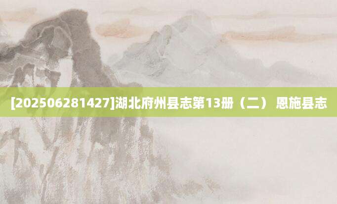 [202506281427]湖北府州县志第13册（二） 恩施县志