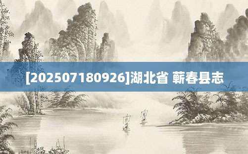 [202507180926]湖北省 蕲春县志