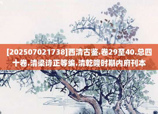 [202507021738]西清古鉴.卷29至40.总四十卷.清梁诗正等编.清乾隆时期内府刊本