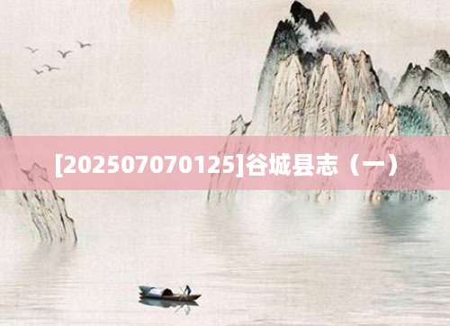 [202507070125]谷城县志（一）