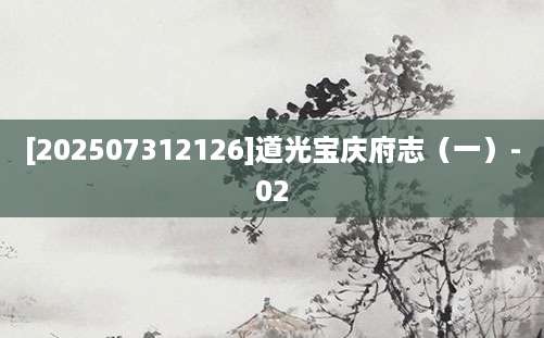 [202507312126]道光宝庆府志（一）-02