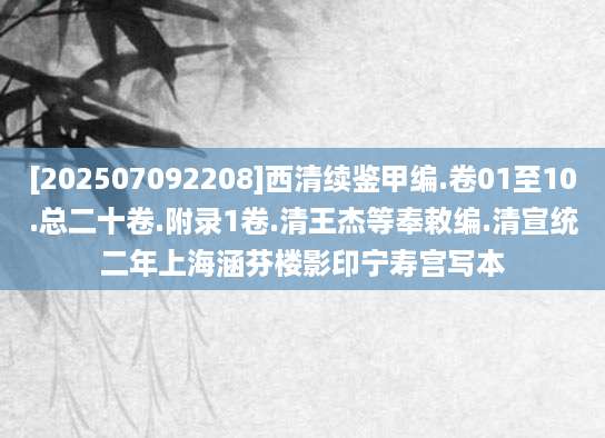 [202507092208]西清续鉴甲编.卷01至10.总二十卷.附录1卷.清王杰等奉敕编.清宣统二年上海涵芬楼影印宁寿宫写本