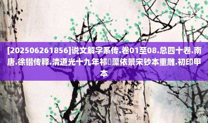 [202506261856]说文解字系传.卷01至08.总四十卷.南唐.徐锴传释.清道光十九年祁寯藻依景宋钞本重雕.初印甲本