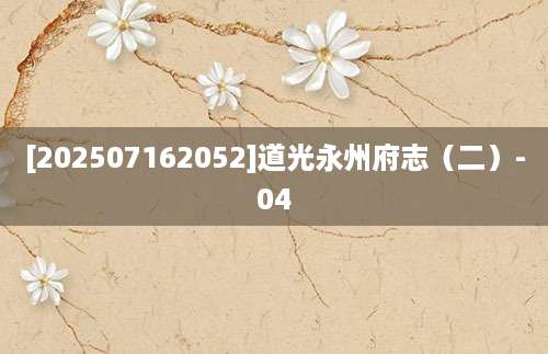 [202507162052]道光永州府志（二）-04