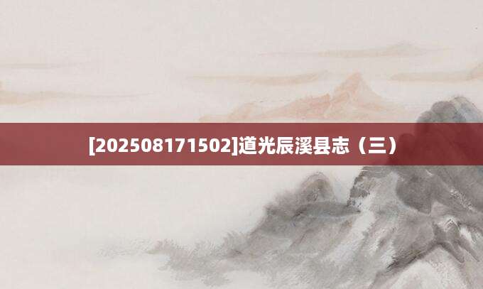 [202508171502]道光辰溪县志（三）