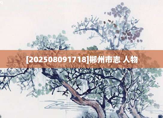 [202508091718]郴州市志 人物