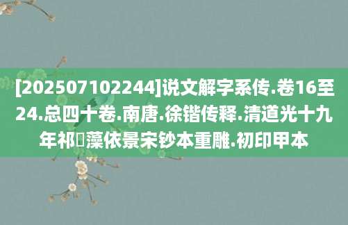 [202507102244]说文解字系传.卷16至24.总四十卷.南唐.徐锴传释.清道光十九年祁寯藻依景宋钞本重雕.初印甲本