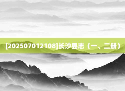 [202507012108]长沙县志（一、二册）