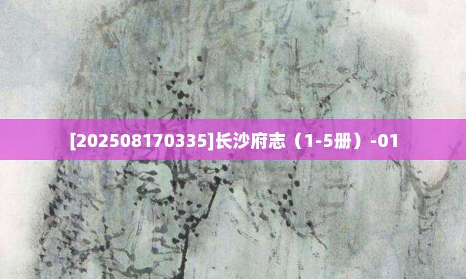 [202508170335]长沙府志（1-5册）-01