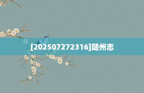 [202507272316]随州志