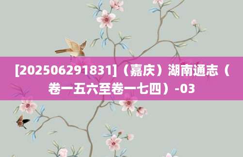 [202506291831]（嘉庆）湖南通志（卷一五六至卷一七四）-03