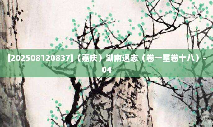 [202508120837]（嘉庆）湖南通志（卷一至卷十八）-04