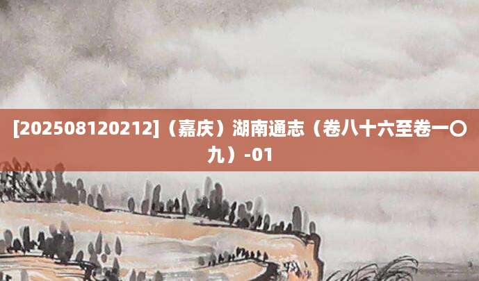 [202508120212]（嘉庆）湖南通志（卷八十六至卷一〇九）-01