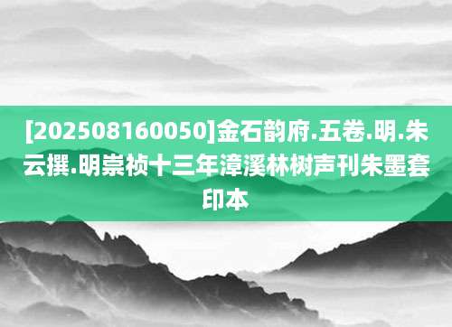 [202508160050]金石韵府.五卷.明.朱云撰.明崇祯十三年漳溪林树声刊朱墨套印本