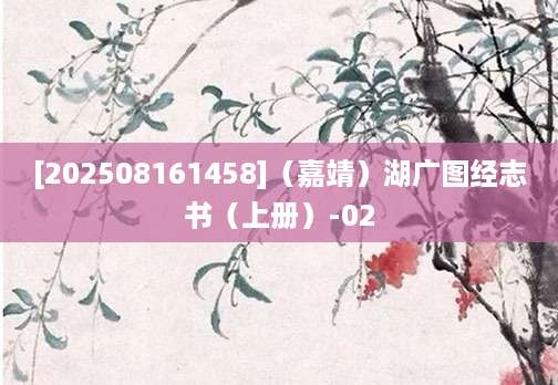 [202508161458]（嘉靖）湖广图经志书（上册）-02