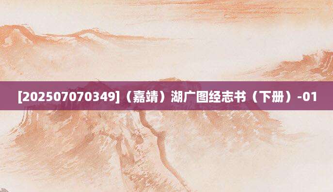 [202507070349]（嘉靖）湖广图经志书（下册）-01