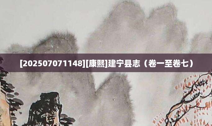 [202507071148][康熙]建宁县志（卷一至卷七）