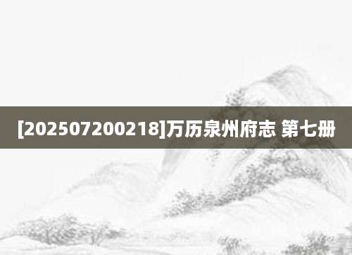 [202507200218]万历泉州府志 第七册