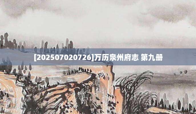 [202507020726]万历泉州府志 第九册