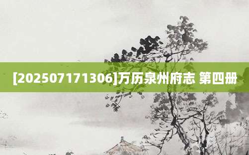 [202507171306]万历泉州府志 第四册