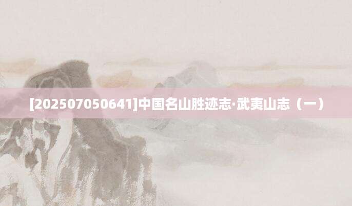 [202507050641]中国名山胜迹志·武夷山志（一）