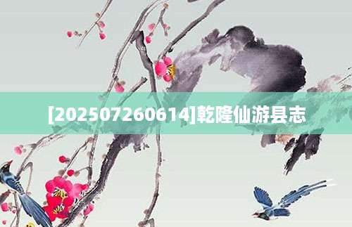 [202507260614]乾隆仙游县志