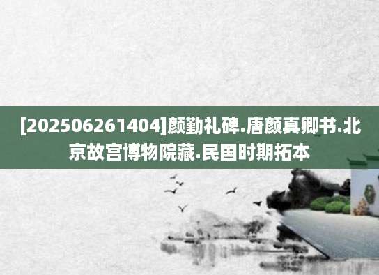 [202506261404]颜勤礼碑.唐颜真卿书.北京故宫博物院藏.民国时期拓本