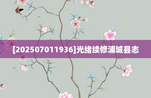 [202507011936]光绪续修浦城县志